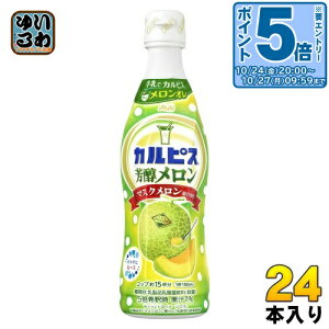 〔エントリーでポイント5倍!〕 アサヒ カルピス 芳醇メロン 5倍希釈用 470ml プラスチックボトル 24本 (12本入×2 まとめ買い) 乳酸菌飲料 乳酸菌 乳性飲料 希釈 原液
