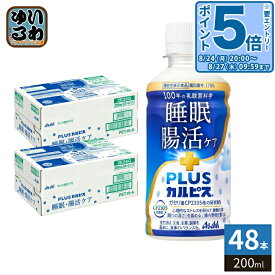 〔エントリーでポイント5倍！〕 アサヒ PLUSカルピス 睡眠・腸活ケア 200ml ペットボトル 48本 (24本入×2 まとめ買い) 機能性表示食品 睡眠の質 腸内環境 プラスカルピス