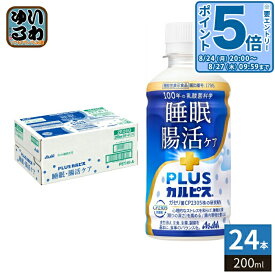 〔エントリーでポイント5倍！〕 アサヒ PLUSカルピス 睡眠・腸活ケア 200ml ペットボトル 24本入 機能性表示食品 睡眠の質 腸内環境 プラスカルピス