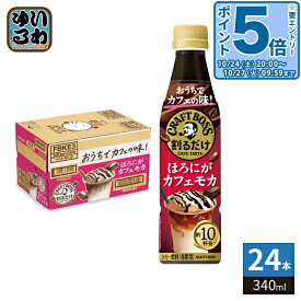 〔300円OFFクーポン&エントリーでP5倍！〕 サントリー 割るだけ クラフトボスカフェ ほろにがカフェモカ 希釈用 340ml ペットボトル ペットボトル 24本入 コーヒー飲料 BOSS 濃縮