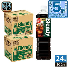 〔エントリーでポイント5倍！〕 サントリー ブレンディ ボトルコーヒー 無糖 950ml ペットボトル 24本 (12本入×2 まとめ買い) コーヒー飲料 無糖 ブラック Blendy