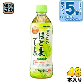 〔エントリーでポイント10倍！〕 サンガリア あなたのはと麦ブレンド茶 500ml ペットボトル 48本 (24本入×2 まとめ買い)