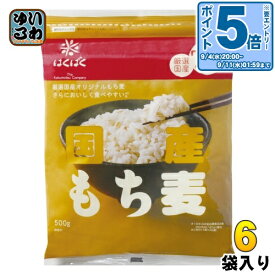 〔エントリーでポイント10倍！〕 はくばく 国産もち麦 500g 6袋入 食物繊維