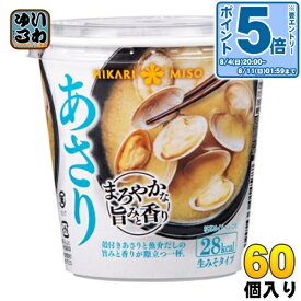 〔エントリーでポイント10倍！〕 ひかり味噌 カップみそ汁 まろやかな旨みと香り あさり 60個入 〔即席みそ汁 味噌汁 生みそ インスタント アサリ カップみそ汁〕