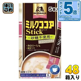 〔エントリーでポイント5倍〕 森永製菓 ミルクココア カロリー1/4 スティック 50g(10g×5本) 48箱入