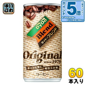 〔エントリーでポイント10倍！〕 ダイドー ダイドーブレンド オリジナル 185g 缶 60本 (30本入×2 まとめ買い) コーヒー