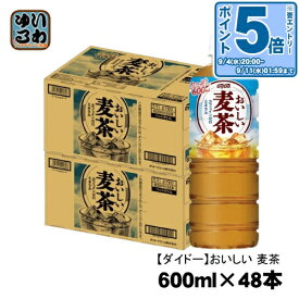 〔エントリーでポイント5倍〕 ダイドー おいしい麦茶 600ml ペットボトル 48本 (24本入×2 まとめ買い) お茶 カフェインゼロ ノンカフェイン 送料無料