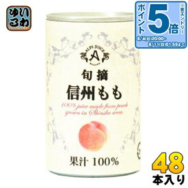 〔エントリーでポイント10倍！〕 アルプス 旬摘 信州もも 160g 缶 48本 (16本入×3 まとめ買い) 〔果汁飲料〕