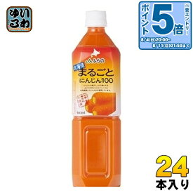 〔エントリーでポイント10倍！〕 JAふらの 北海道まるごとにんじん100 900ml ペットボトル 24本 (12本入×2 まとめ買い) 野菜ジュース 人参