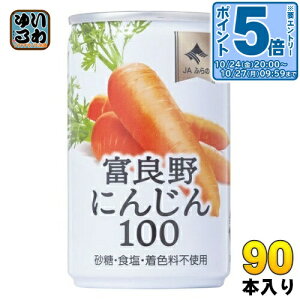 〔エントリーでポイント5倍!〕 JAふらの 富良野にんじん100 160g 缶 90本 (30本入×3 まとめ買い) 野菜ジュース やさい 缶ジュース
