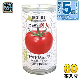 〔エントリーでポイント10倍！〕 JAびらとり ニシパの恋人 トマトジュース 無塩 190g 缶 60本 (30本入×2 まとめ買い) 国産 北海道産 桃太郎トマト使用 トマト100% 食塩無添加 平取町 ストレート