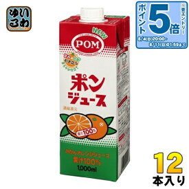 〔エントリーでポイント10倍！〕 えひめ飲料 POM ポンジュース スクエア 1L 紙パック 12本 (6本入×2まとめ買い) オレンジジュース 果汁100% 温州みかん