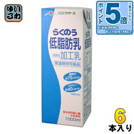 〔エントリーでポイント10倍！〕 らくのうマザーズ 低脂肪乳 1L 紙パック 6本入 〔牛乳 九州 熊本県酪農業協同組合連合会 1000ml 大容量 ミルク MILK　大阿蘇牛乳〕