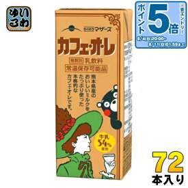 〔エントリーでポイント10倍！〕 らくのうマザーズ カフェ・オ・レ 200ml 紙パック 72本 (24本入×3 まとめ買い) カフェオレ 珈琲 乳飲料 常温保存 くまモン