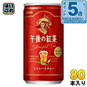 〔エントリーでポイント5倍!〕 キリン 午後の紅茶 ストレートティー 185g 缶 80本 (20本入×4 まとめ買い) 紅茶 低カロリー 午後ティー