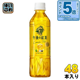 〔エントリーでポイント最大28倍&7%OFFクーポン配布中！〕 キリン 午後の紅茶 レモンティー 500ml ペットボトル 48本 (24本入×2 まとめ買い) 紅茶飲料