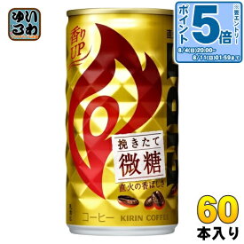 〔エントリーでポイント最大28倍&7%OFFクーポン配布中！〕 キリン FIREファイア 挽きたて微糖 185g 缶 60本 (30本入×2 まとめ買い) コーヒー飲料