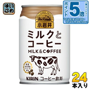 〔エントリーでポイント5倍!〕 キリン 小岩井 ミルクとコーヒー 280g 缶 24本入 〔コーヒー〕