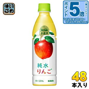 〔エントリーでポイント5倍!〕 キリン 小岩井 純水りんご 430ml ペットボトル 48本 (24本入×2 まとめ買い) 果汁飲料 林檎