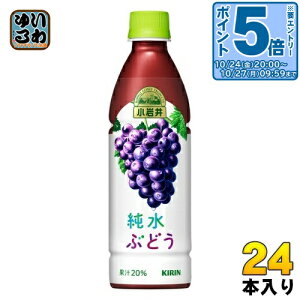 〔エントリーでポイント5倍!〕 キリン 小岩井 純水ぶどう 430ml ペットボトル 24本入 果汁飲料 ブドウ