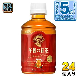 〔エントリーでポイント5倍!〕 キリン 午後の紅茶 ストレートティー 280ml ペットボトル 24本入 午後ティー 紅茶飲料 ストレート 冷温兼用
