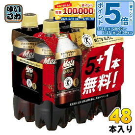 〔エントリーでポイント5倍+7倍！〕 キリン メッツ コーラ 480ml ペットボトル 48本 (5本パック＋1本付き×8セット まとめ買い) 特定保健用食品 炭酸飲料 トクホ
