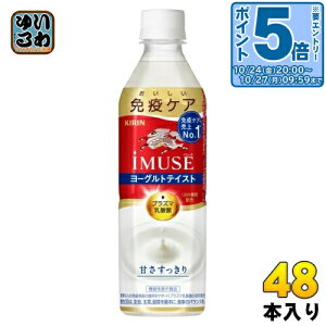 〔エントリーでポイント5倍+4倍!〕 キリン iMUSE イミューズ ヨーグルトテイスト プラズマ乳酸菌 500ml ペットボトル 48本 (24本入×2 まとめ買い) 免疫ケア 機能性表示食品