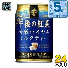 〔エントリーでポイント最大28倍&7%OFFクーポン配布中！〕 キリン 午後の紅茶 芳醇ロイヤルミルクティー 280g 缶 24本入 紅茶 お茶 〔紅茶〕