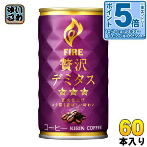 〔エントリーでポイント5倍!〕 キリン FIREファイア 贅沢デミタス 165g 缶 60本 (30本入×2 まとめ買い) 〔コーヒー〕