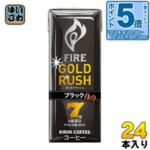 〔エントリーでポイント5倍!〕 キリン FIREファイア ゴールドラッシュ ブラック 200ml 紙パック 24本入 〔コーヒー〕