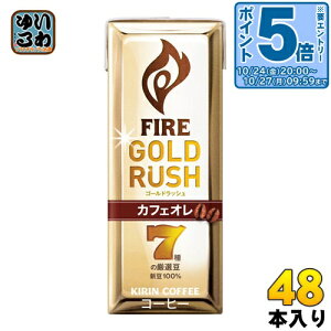 〔エントリーでポイント5倍!〕 キリン FIREファイア ゴールドラッシュ カフェオレ 200ml 紙パック 24個入×2まとめ買い 〔コーヒー〕