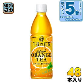 〔エントリーでポイント最大28倍&7%OFFクーポン配布中！〕 キリン 午後の紅茶 リフレッシュオレンジティー 430ml ペットボトル 48本 (24本入×2 まとめ買い) 紅茶 お茶 自動販売機専用 自販機投入可能