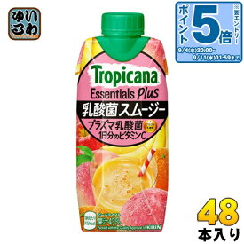 〔エントリーでポイント最大28倍&7%OFFクーポン配布中！〕 キリン トロピカーナ エッセンシャルズ プラス 乳酸菌 スムージー 330ml 紙パック 48本 (12本入×4 まとめ買い)