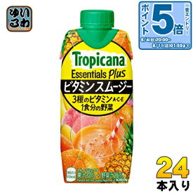 〔エントリーでポイント最大28倍&7%OFFクーポン配布中！〕 キリン トロピカーナ エッセンシャルズ プラス ビタミン スムージー 330ml 紙パック 24本 (12本入×2 まとめ買い) 野菜ジュース 果実飲料