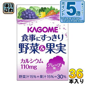 〔エントリーでポイント5倍!〕 カゴメ 食事にすっきり 野菜&果実カルシウム グレープ味 100ml 紙パック 36本 野菜ジュース カルシウム 小容量
