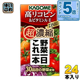 〔エントリーでポイント10倍！〕 カゴメ 野菜一日これ一本 超濃縮 高リコピン＆ビタミンA・E 125ml 紙パック 24本入 野菜ジュース