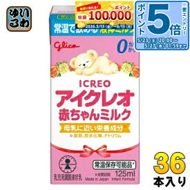 〔エントリーでポイント5倍！〕 グリコ アイクレオ 赤ちゃんミルク 125ml 紙パック 36本 (18本入×2 まとめ買い) ベビー 液体ミルク 常温 バランスミルク 保存料不使用 そのまま飲める