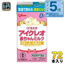 〔エントリーでポイント5倍！〕 グリコ アイクレオ 赤ちゃんミルク 125ml 紙パック 72本 (18本入×4 まとめ買い) ベビ…