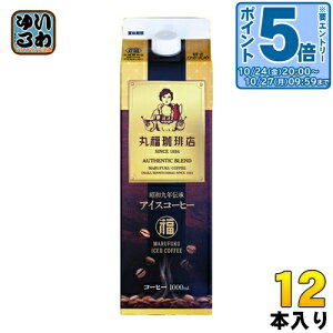〔エントリーでポイント5倍!〕 丸福珈琲店 昭和九年伝承アイスコーヒー 甘さひかえめ 1L 紙パック 12本 (6本入×2 まとめ買い) 送料無料