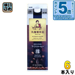 〔エントリーでポイント5倍!〕 丸福珈琲店 昭和九年伝承アイスコーヒー 無糖 1L 紙パック 6本入 ブラック 送料無料