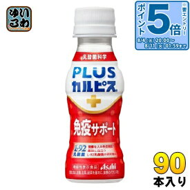 〔エントリーでポイント5倍！〕 アサヒ PLUSカルピス 免疫サポート 100ml ペットボトル 90本 (30本入×3 まとめ買い) 機能性表示食品 L-92 プラスカルピス