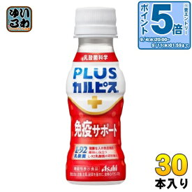 アサヒ PLUSカルピス 免疫サポート 100ml ペットボトル 30本入 機能性表示食品 L-92 プラスカルピス