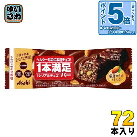 〔エントリーでポイント10倍！〕 アサヒグループ食品 1本満足バー シリアルチョコ 72本入 チョコ 菓子 一本満足