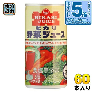 〔エントリーでポイント5倍!〕 光食品 有機トマト・にんじん・ゆこう使用 野菜ジュース 食塩無添加 190g 缶 60本 (30本入×2 まとめ買い)
