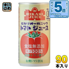 〔エントリーでポイント10倍！〕 光食品 オーガニック トマトジュース 食塩無添加 190g 缶 90本 (30本入×3 まとめ買い) 〔野菜ジュース〕