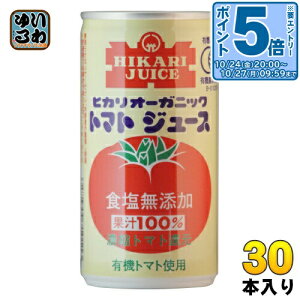 〔エントリーでポイント5倍!〕 光食品 オーガニック トマトジュース 食塩無添加 190g 缶 30本入 〔野菜ジュース〕