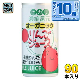 〔エントリーでポイント10倍！〕 光食品 オーガニック りんごジュース 190g 缶 90本 (30本入×3まとめ買い) リンゴジュース 缶ジュース ジャスマーク