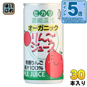 〔エントリーでポイント5倍!〕 光食品 オーガニック りんごジュース 190g 缶 30本入 リンゴジュース 缶ジュース ジャスマーク