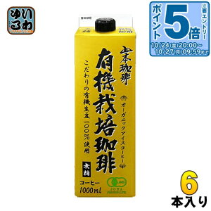 〔エントリーでポイント5倍!〕 山本珈琲 有機栽培珈琲 無糖 1L 紙パック 6本入 オーガニック アイスコーヒー 有機JAS