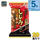 〔エントリーでポイント5倍！〕 アマノフーズ フリーズドライ いつものおみそ汁贅沢 しじみ(赤だし) 20食 (10食入×2 まとめ買い) 〔FD インスタント 即席 味噌汁〕